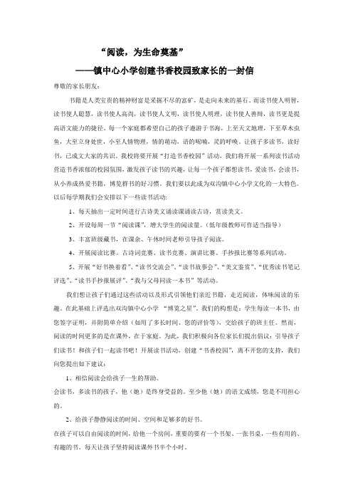 镇中心小学创建书香校园致家长的一封信