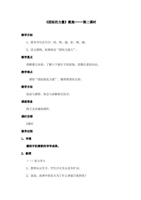 最新语文A版小学语文三年级上册《团结的力量》教案第2课时(精品)