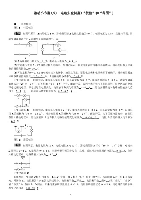 河北专版2018年秋中考物理总复习滚动小专题八电路安全问题“极值”和“范围”)