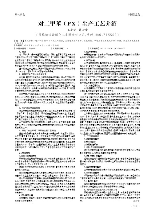 对二甲苯(PX)生产工艺介绍