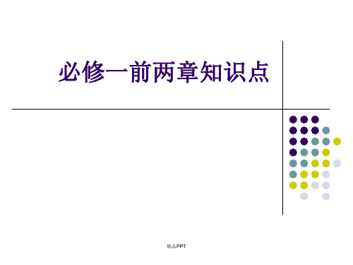 高中生物必修一第一、二章知识点总结