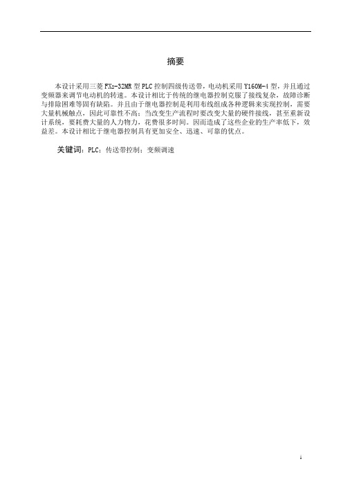 基于PLC的四级传送带控制系统的设计