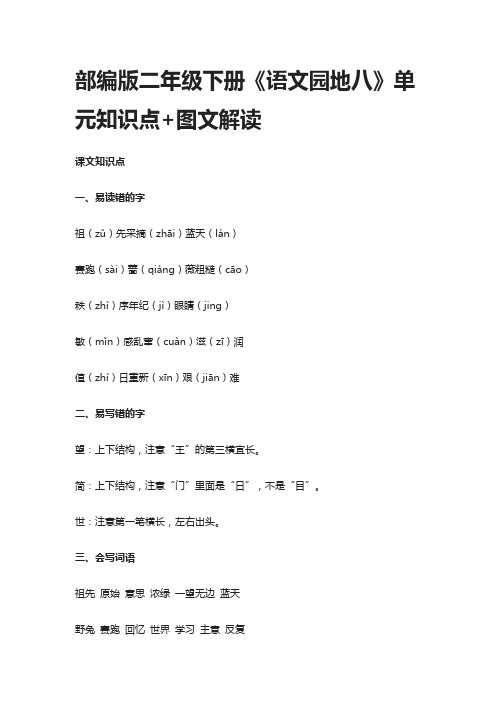 部编版二年级下册《语文园地八》单元知识点+图文解读