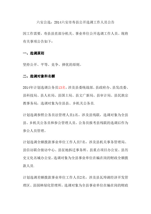2014六安市寿县公开选调工作人员公告13名