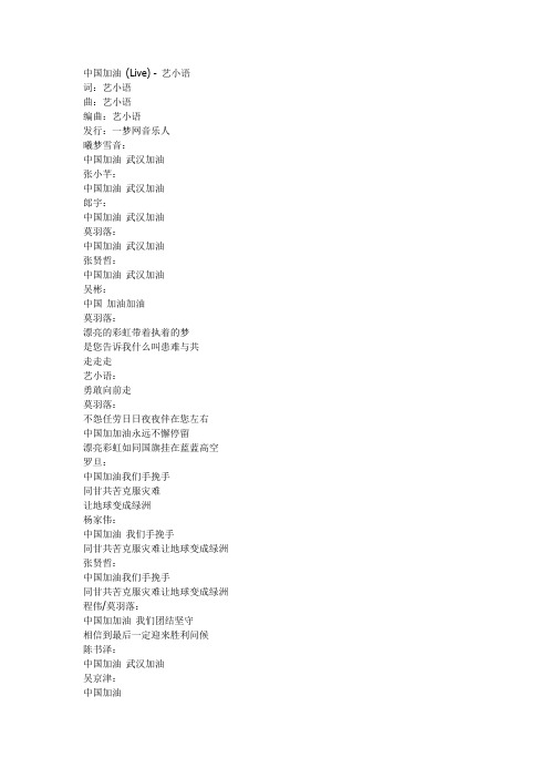 艺小语《中国加油》歌曲歌词 