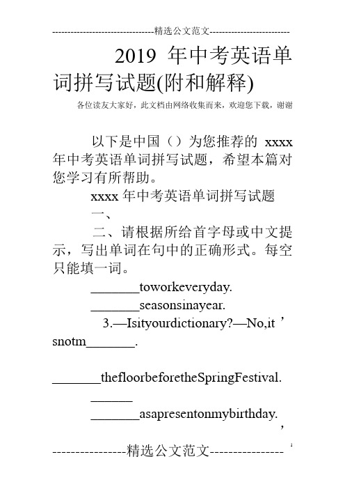 2019年中考英语单词拼写试题(附和解释)