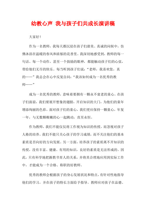 幼教心声 我与孩子们共成长演讲稿