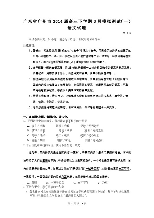 广东省广州市2014届高三下学期3月模拟测试(一)语文试题(word版)