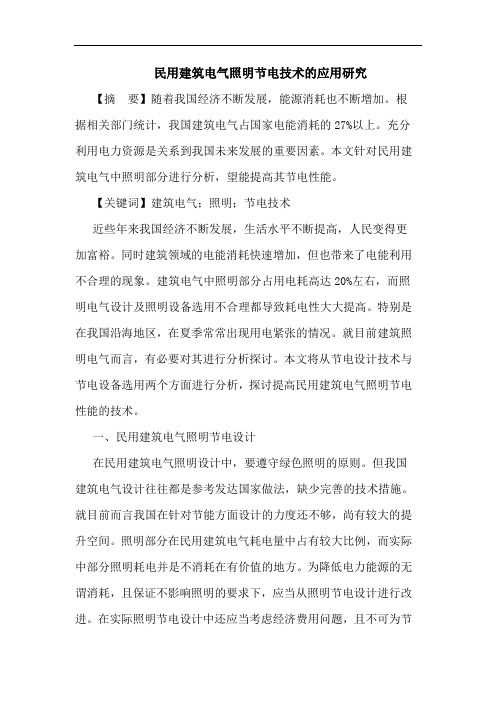 民用建筑电气照明节电技术的应用研究