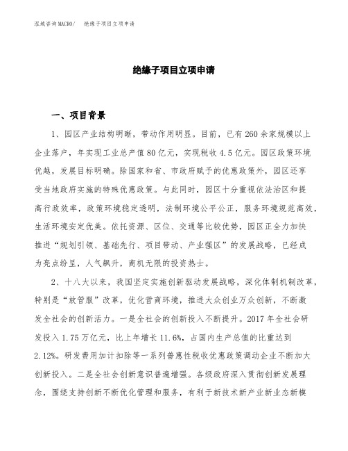 关于建设绝缘子项目立项申请