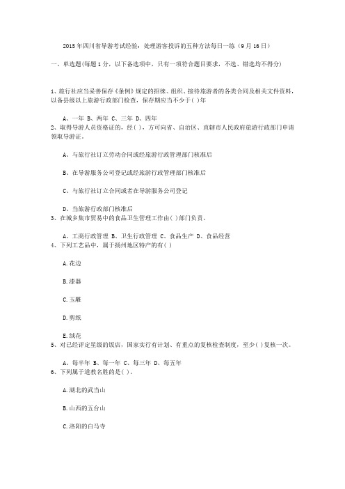 2015年四川省导游考试经验：处理游客投诉的五种方法每日一练(9月16日)