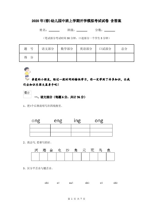 2020年(春)幼儿园中班上学期开学模拟考试试卷 含答案