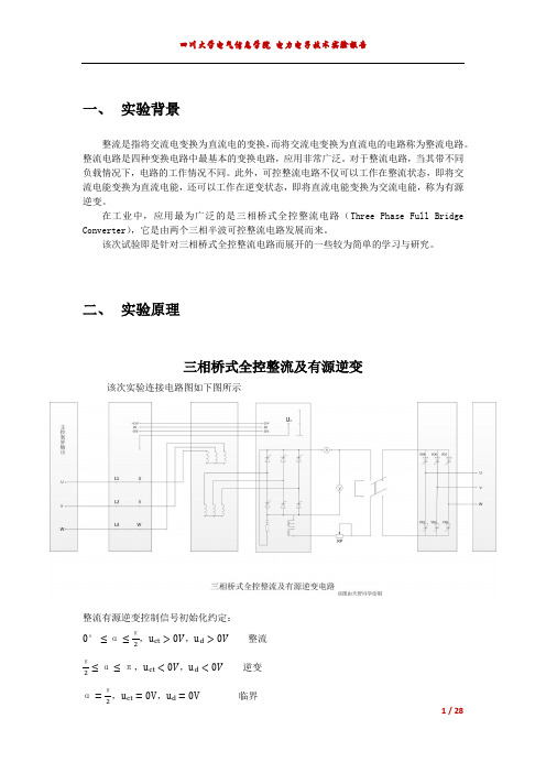 电力电子专业技术三相桥式全控整流及有源逆变电路实验报告