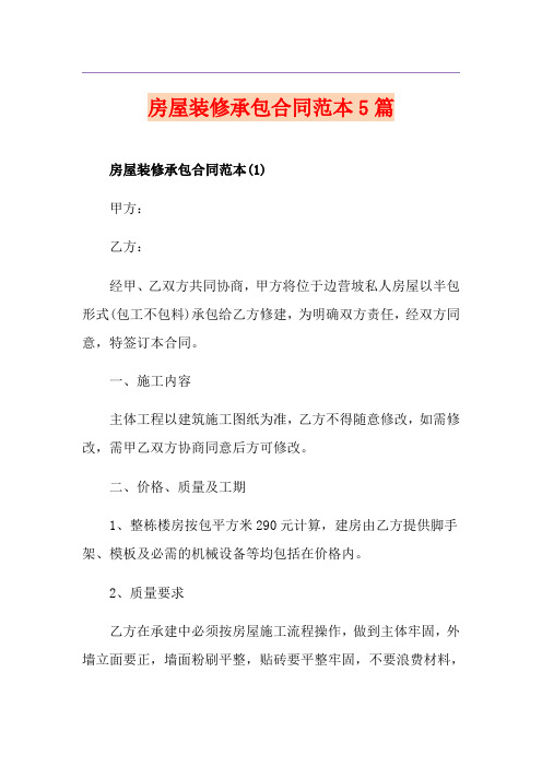 房屋装修承包合同范本5篇