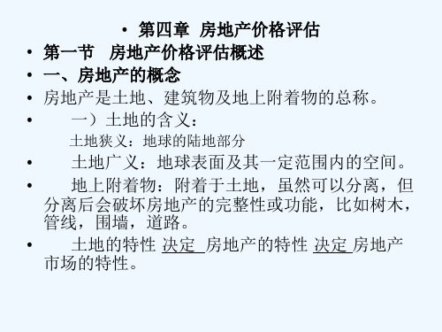 第四章房地产评估