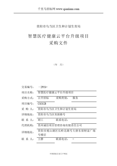 智慧医疗健康云平台升级项目采购需求公示招投标书范本