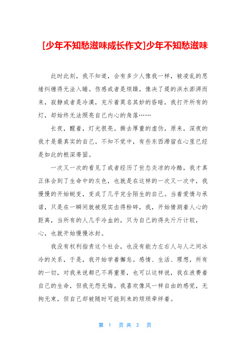 [少年不知愁滋味成长作文]少年不知愁滋味