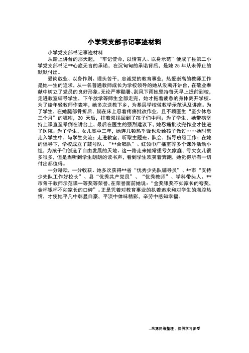 小学党支部书记事迹材料