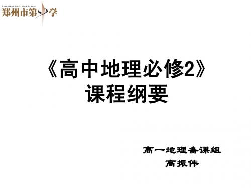高中地理必修2课程纲要