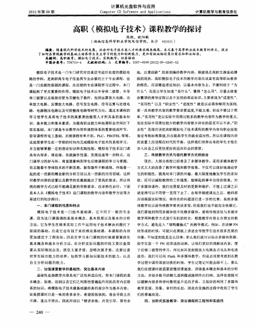 高职《模拟电子技术》课程教学的探讨