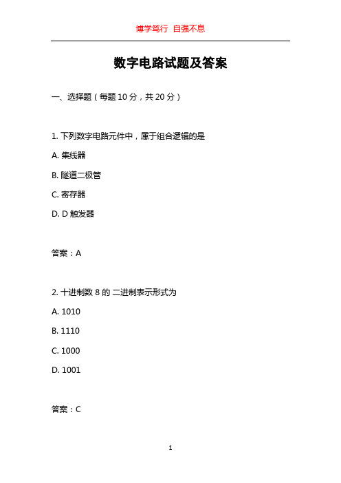 数字电路试题及答案