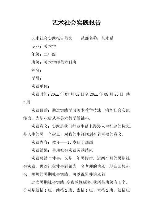艺术社会实践报告_1