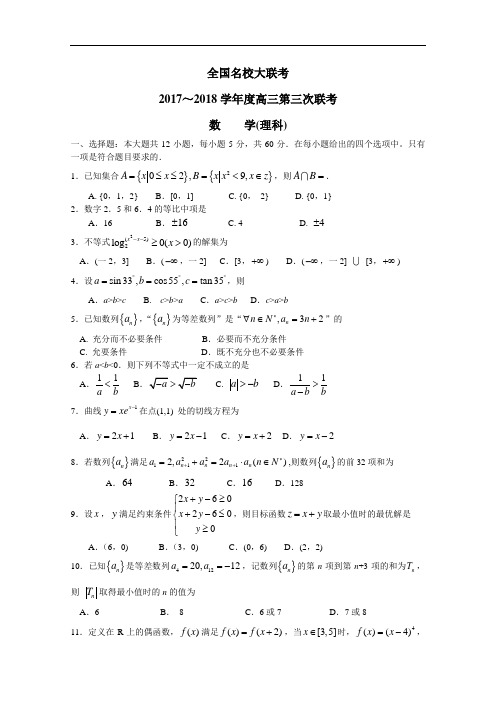 全国大联考2018届高三第三次联考数学(理)试卷+Word版含答案