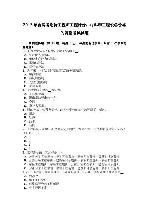 2015年台湾省造价工程师工程计价：材料和工程设备价格的调整考试试题