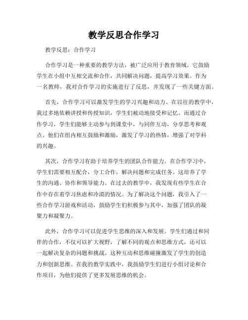 教学反思合作学习