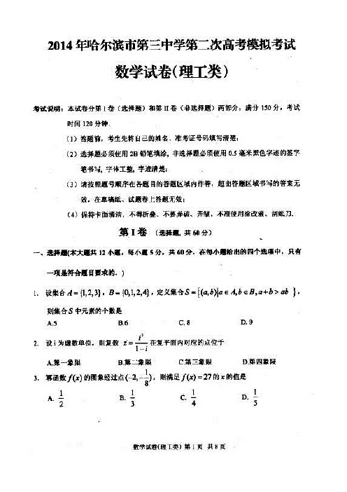 【哈三中二模】2014届黑龙江省哈三中高三下学期第二次高考模拟理科数学试题(含答案解析)扫描版