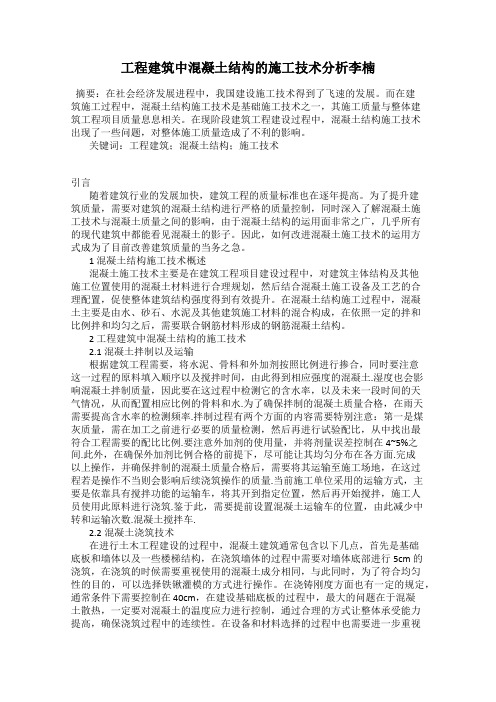 工程建筑中混凝土结构的施工技术分析李楠