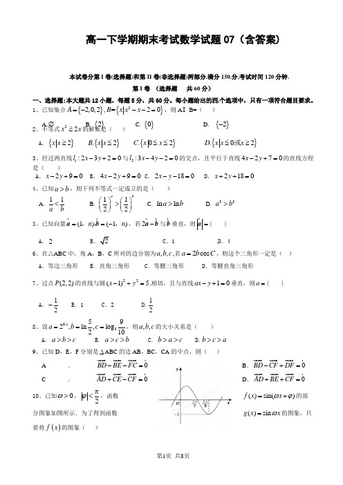 高一下学期期末考试数学试题07(含答案)