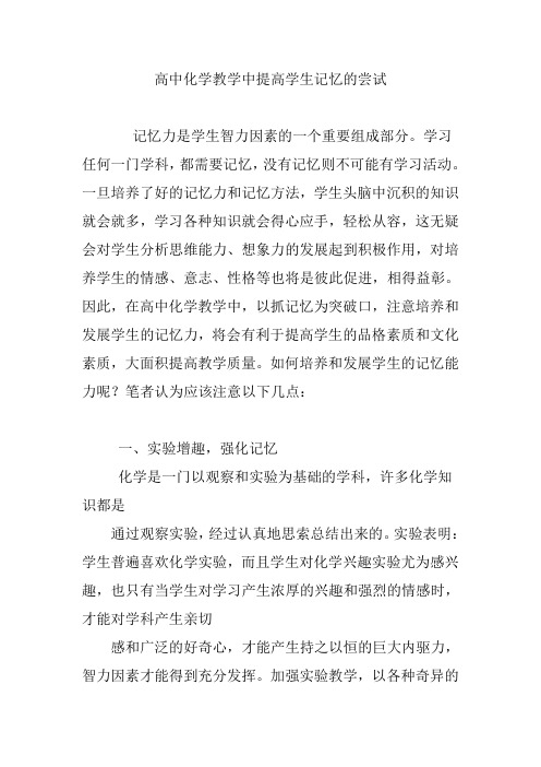 高中化学教学中提高学生记忆的尝试