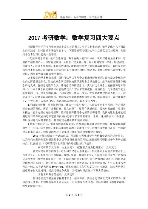 2017考研数学：数学复习四大要点