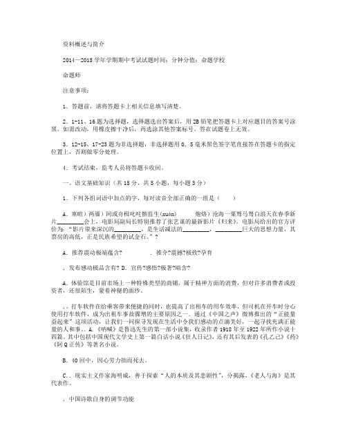 湖北省襄阳市四校(襄州一中、枣阳一中、宜城一中、曾都一中)2014-2015学年高一下学期期中联考语文试卷