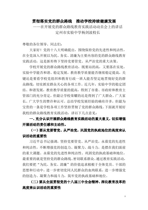 贯彻党的群众路线校长讲话