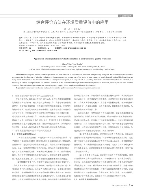 综合评价方法在环境质量评价中的应用