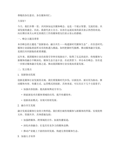 媒体峰会发言稿范文模板