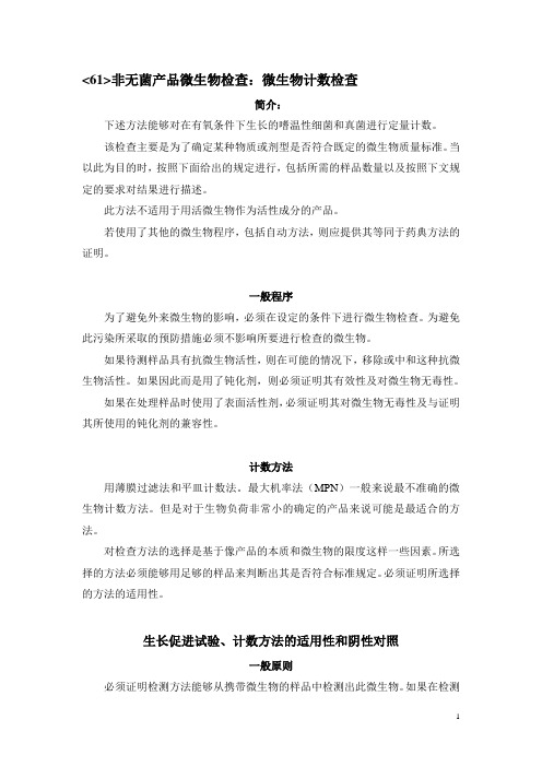 微生物检测方法-USP