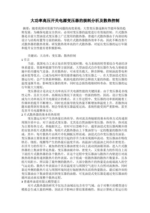 大功率高压开关电源变压器的损耗分析及散热控制