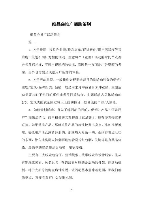 唯品会推广活动策划