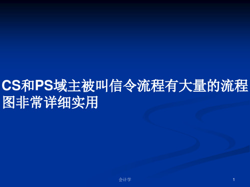 CS和PS域主被叫信令流程有大量的流程图非常详细实用PPT学习教案