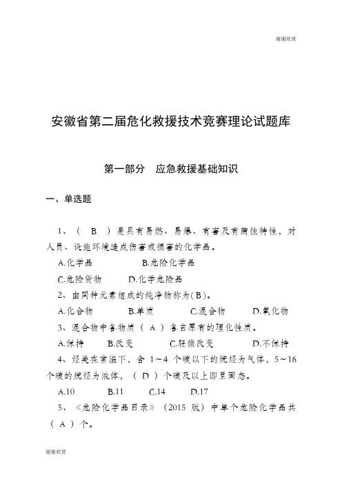 安徽省第二届危化救援技术竞赛理论试题库 .doc