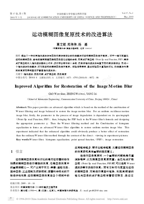 运动模糊图像复原技术的改进算法