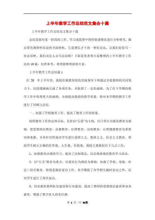 2021年上半年教学工作总结范文集合十篇范文
