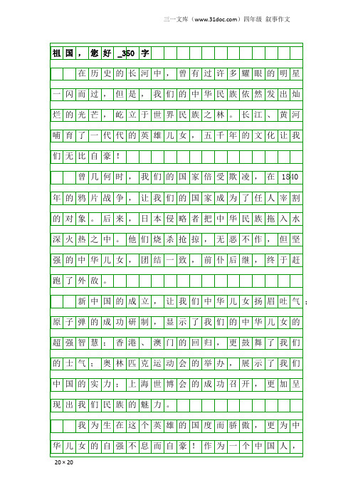 四年级叙事作文：祖国,您好_350字_31