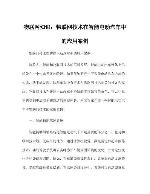 物联网知识：物联网技术在智能电动汽车中的应用案例