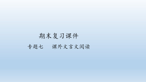 人教部编版语文七年级上册期末复习：专题七 课外文言文阅读  课件(共26张PPT)