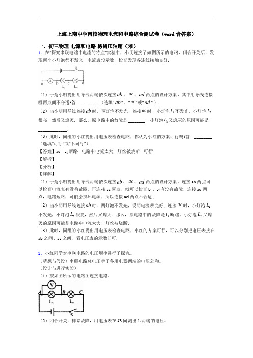 上海上南中学南校物理电流和电路综合测试卷(word含答案)