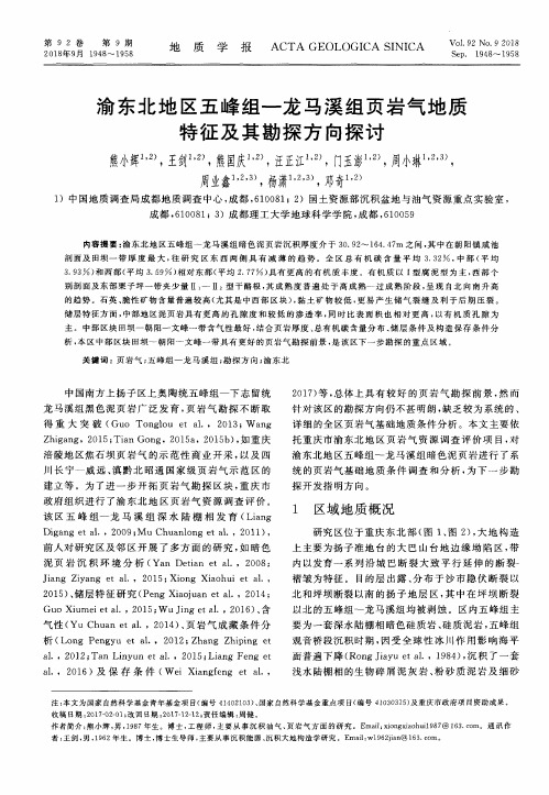 渝东北地区五峰组—龙马溪组页岩气地质特征及其勘探方向探讨